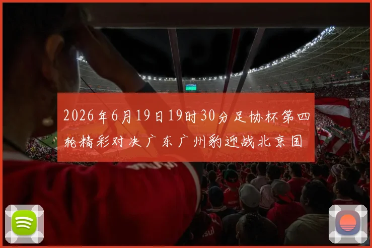 2026年6月19日19时30分足协杯第四轮精彩对决广东广州豹迎战北京国安