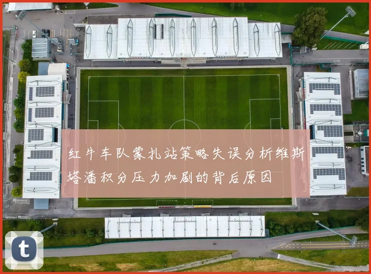 红牛车队蒙扎站策略失误分析维斯塔潘积分压力加剧的背后原因