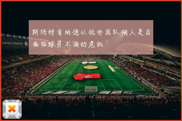 斯玛特肯纳德以低价离队湖人是否面临球员不满的危机
