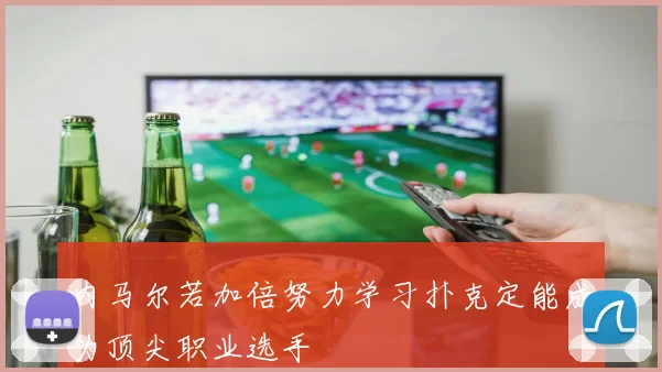 内马尔若加倍努力学习扑克定能成为顶尖职业选手