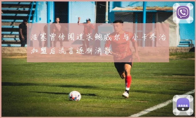 活塞曾传闻追求鲍威尔与小卡乔治加盟后流言逐渐消散