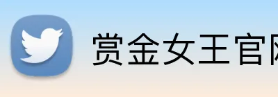 赏金女王官网登录入口 Logo